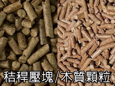 可使用秸稈壓塊或木質顆粒燃燒後產生的的熱風當作熱源